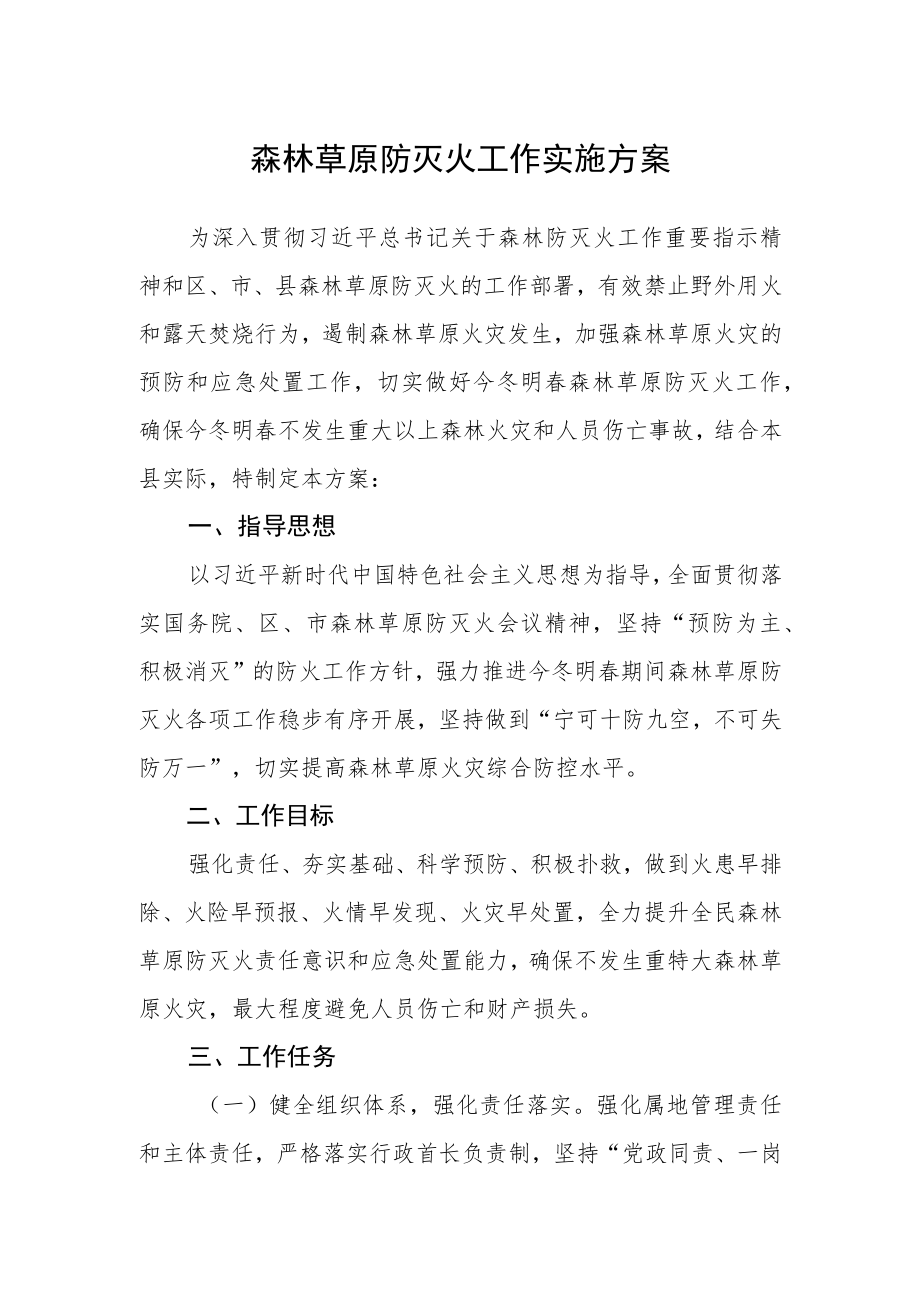 森林草原防灭火工作实施方案.docx_第1页