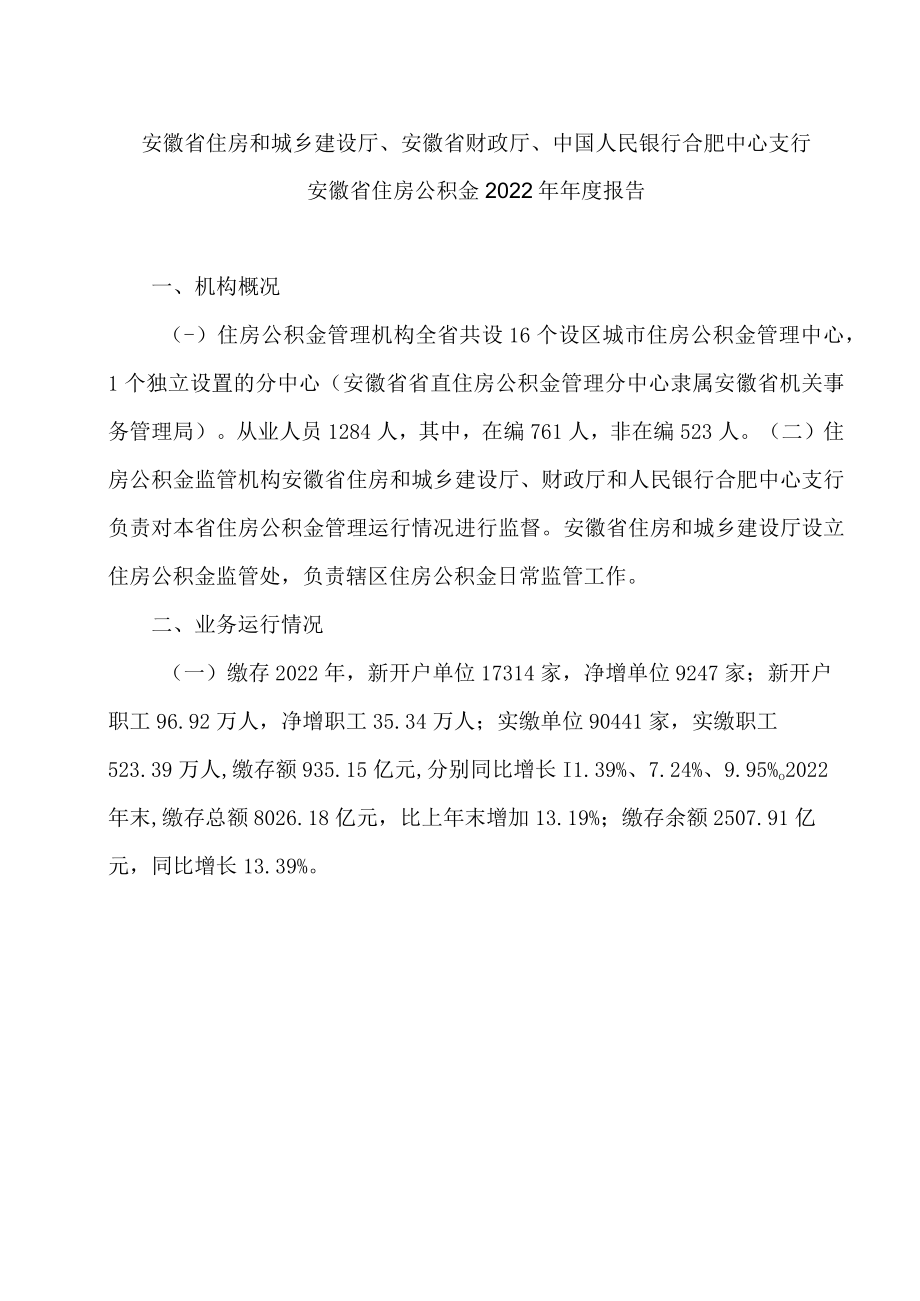 安徽省住房公积金2022年年度报告（2023年）.docx_第1页