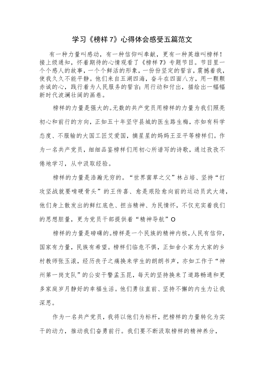 学习《榜样7》心得体会感受五篇范文.docx_第1页