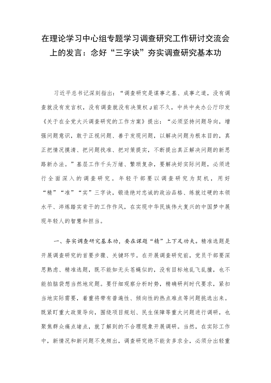 在理论学习中心组专题学习调查研究工作研讨交流会上的发言：念好“三字诀” 夯实调查研究基本功.docx_第1页