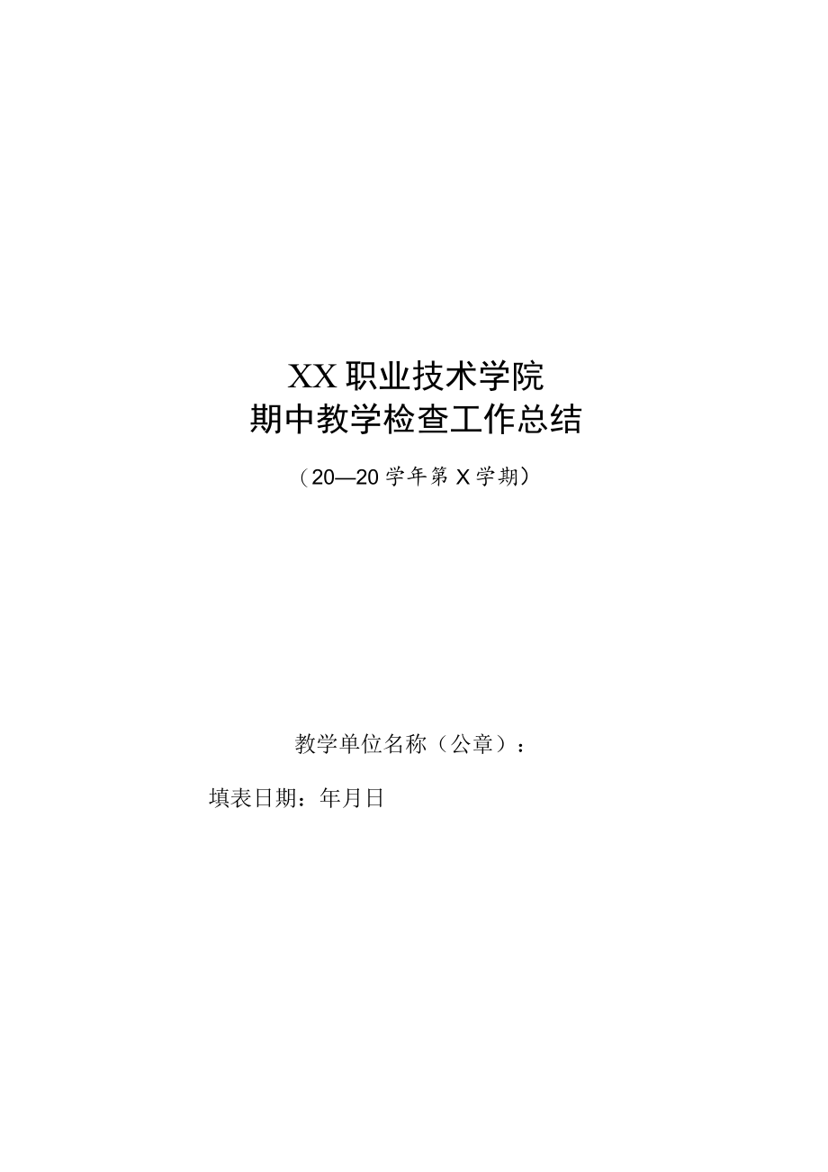 XX职业技术学院期中教学检查工作总结.docx_第1页