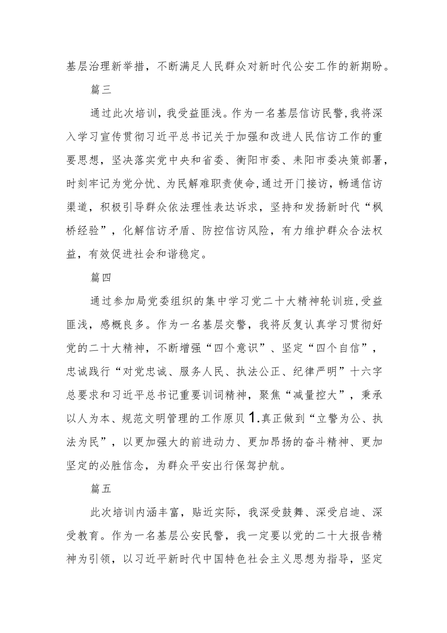 公安民警学习贯彻党的二十大精神心得体会通用五篇.docx_第2页