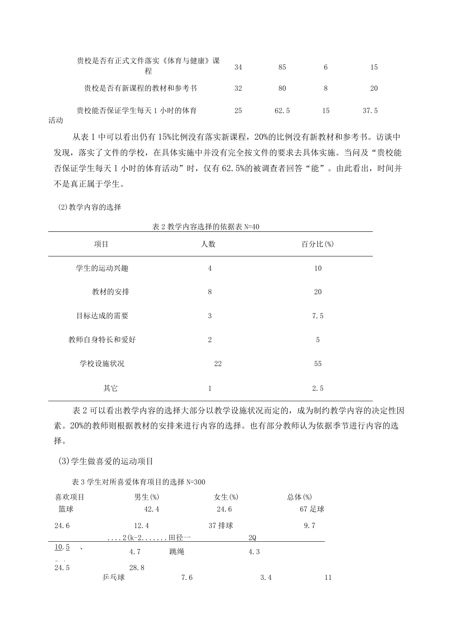 “双减”政策背景下中学体育教学现状及策略的调查研究 论文.docx_第3页