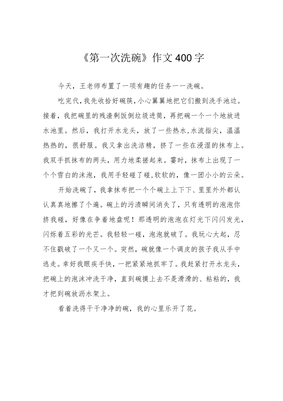 《第一次洗碗》作文400字.docx_第1页