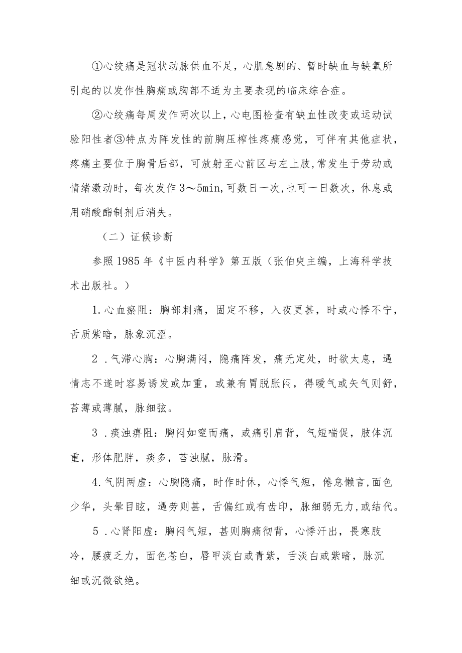 中医科胸痹（冠心病—心绞痛）中医诊疗方案.docx_第2页