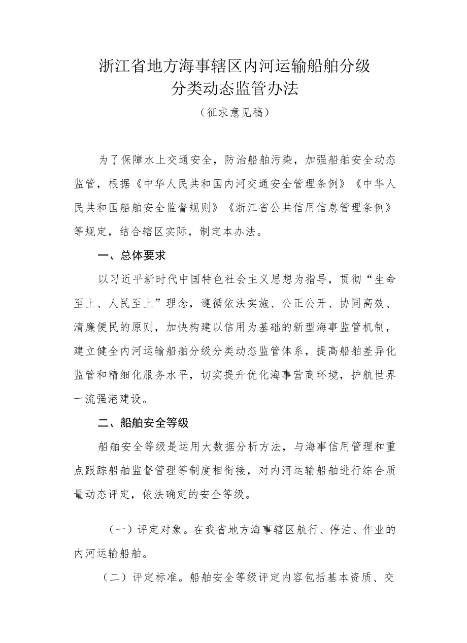 浙江省地方海事辖区内河运输船舶分级分类动态监管办法.docx_第1页