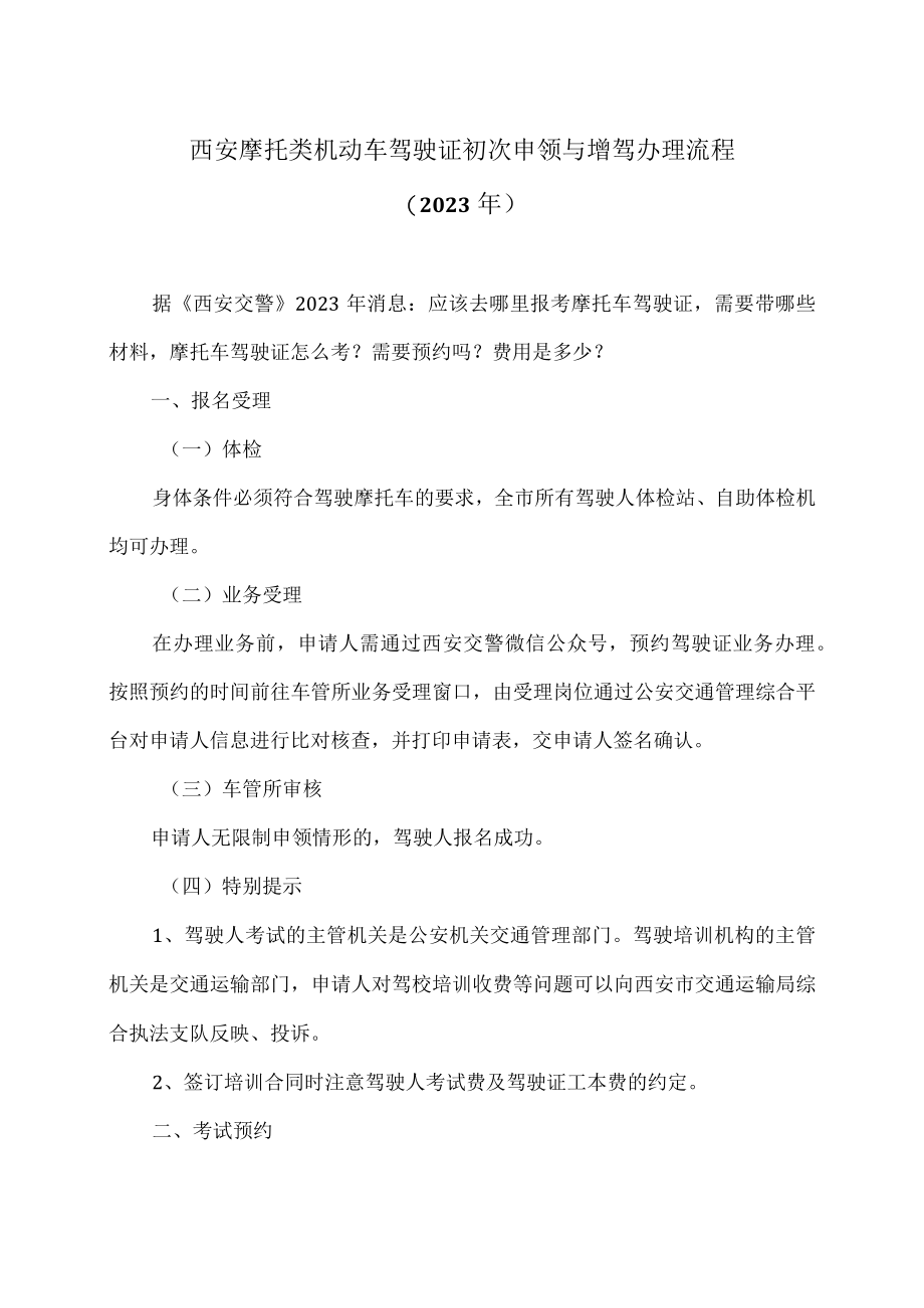 西安摩托类机动车驾驶证初次申领与增驾办理流程（2023年）.docx_第1页