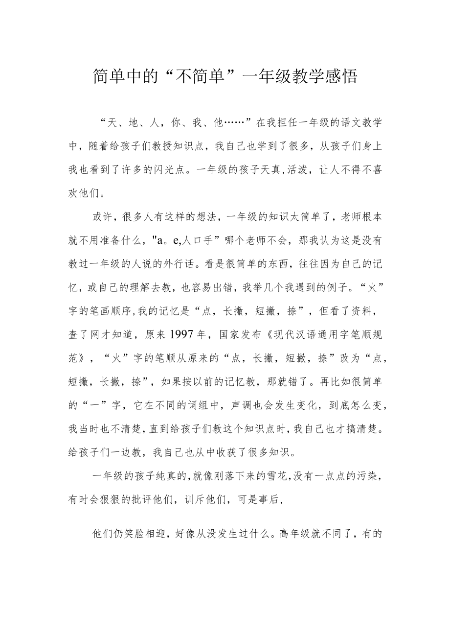 简单中的“不简单” 一年级教学感悟.docx_第1页