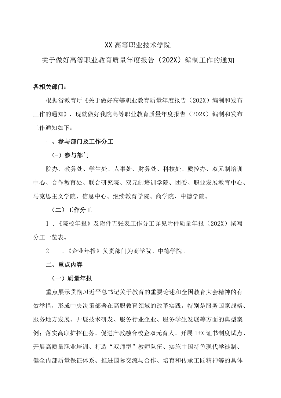 XX高等职业技术学院关于做好高等职业教育质量年度报告（202X）编制工作的通知.docx_第1页