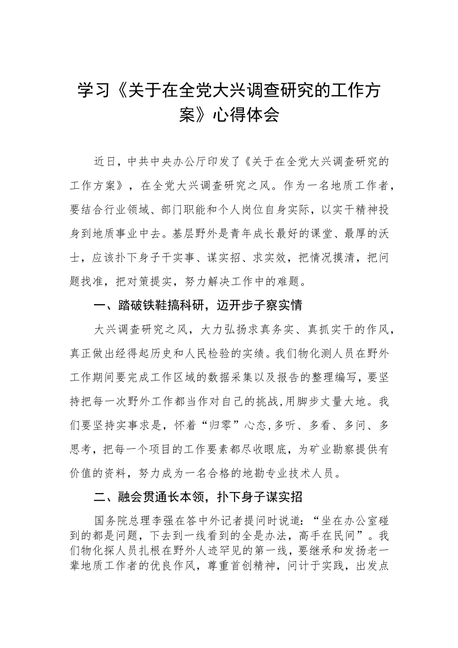 学习贯彻《关于在全党大兴调查研究的工作方案》心得体会.docx_第1页