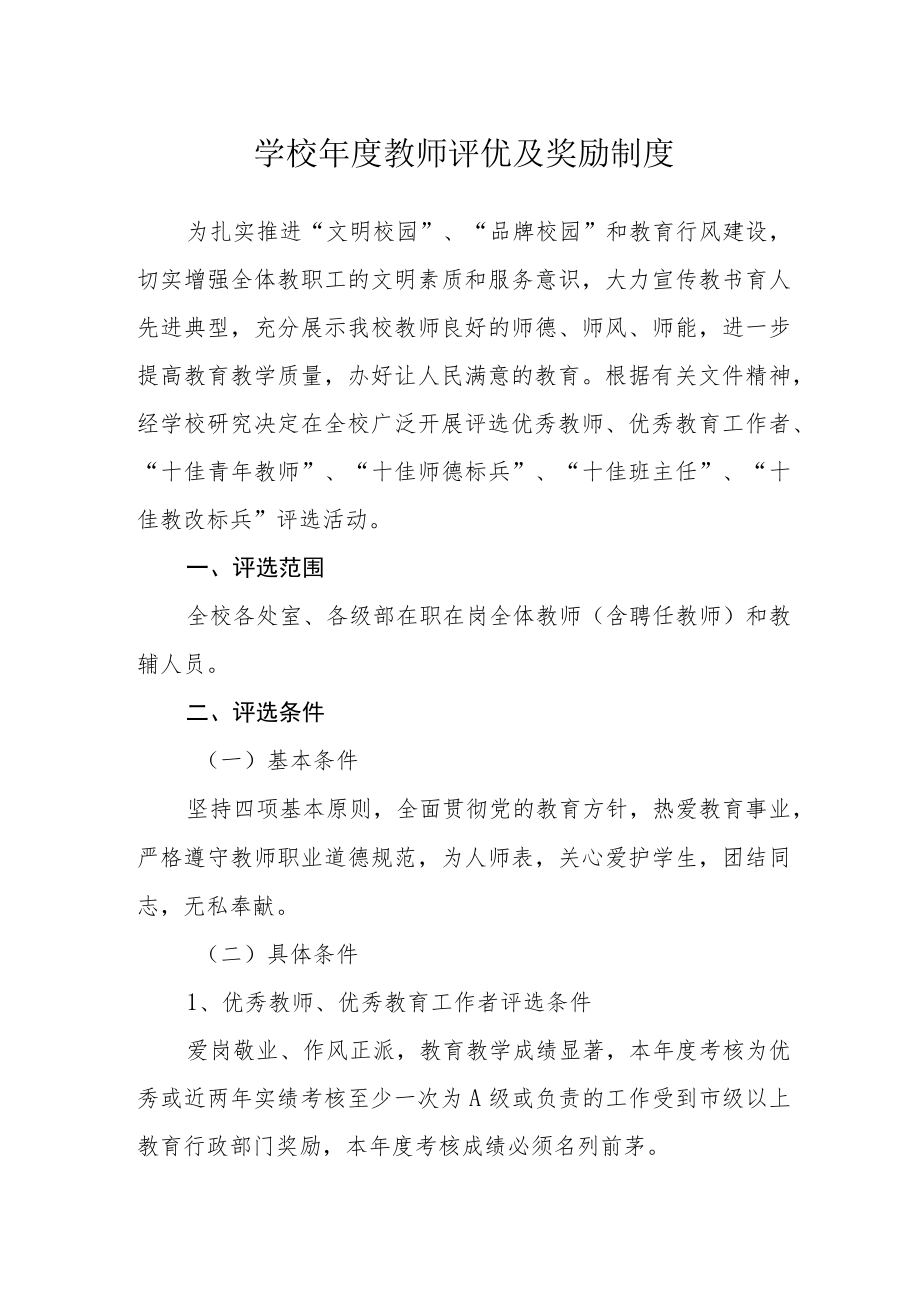 学校年度教师评优及奖励制度.docx_第1页