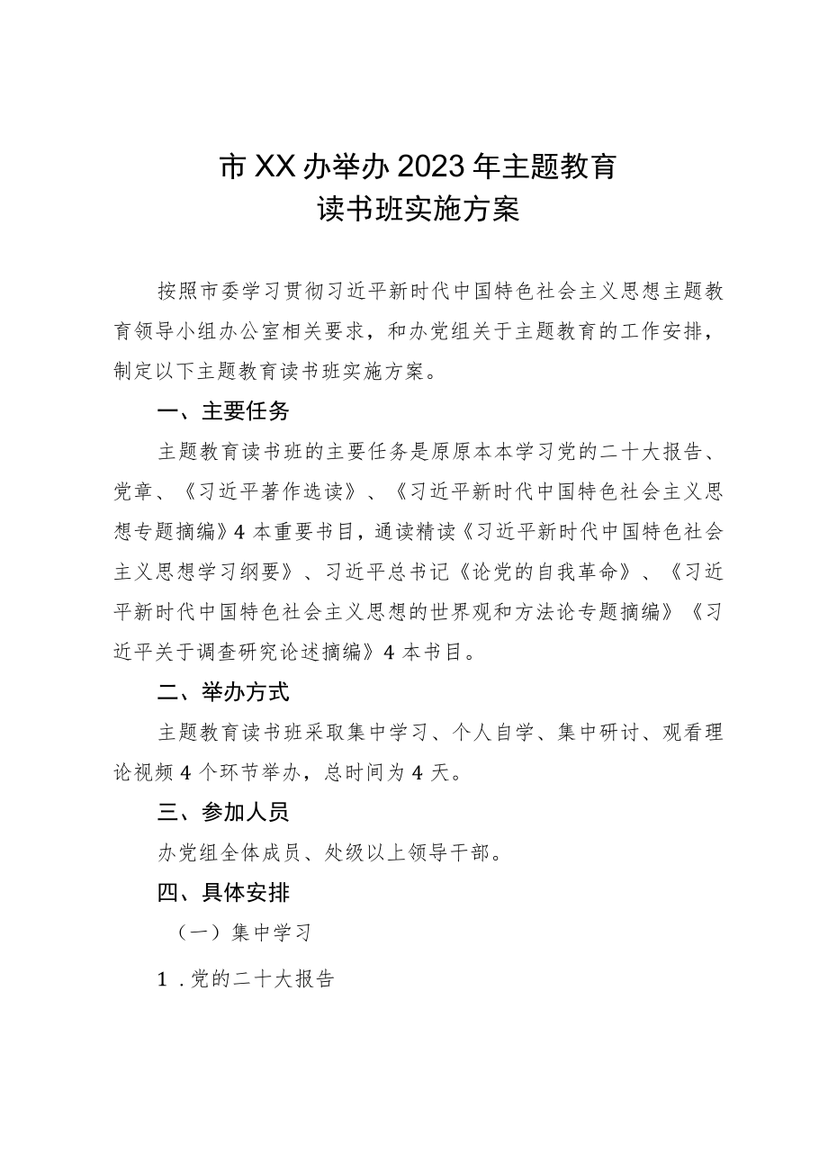 市某党组举办2023年主题教育读书班实施方案.docx_第1页