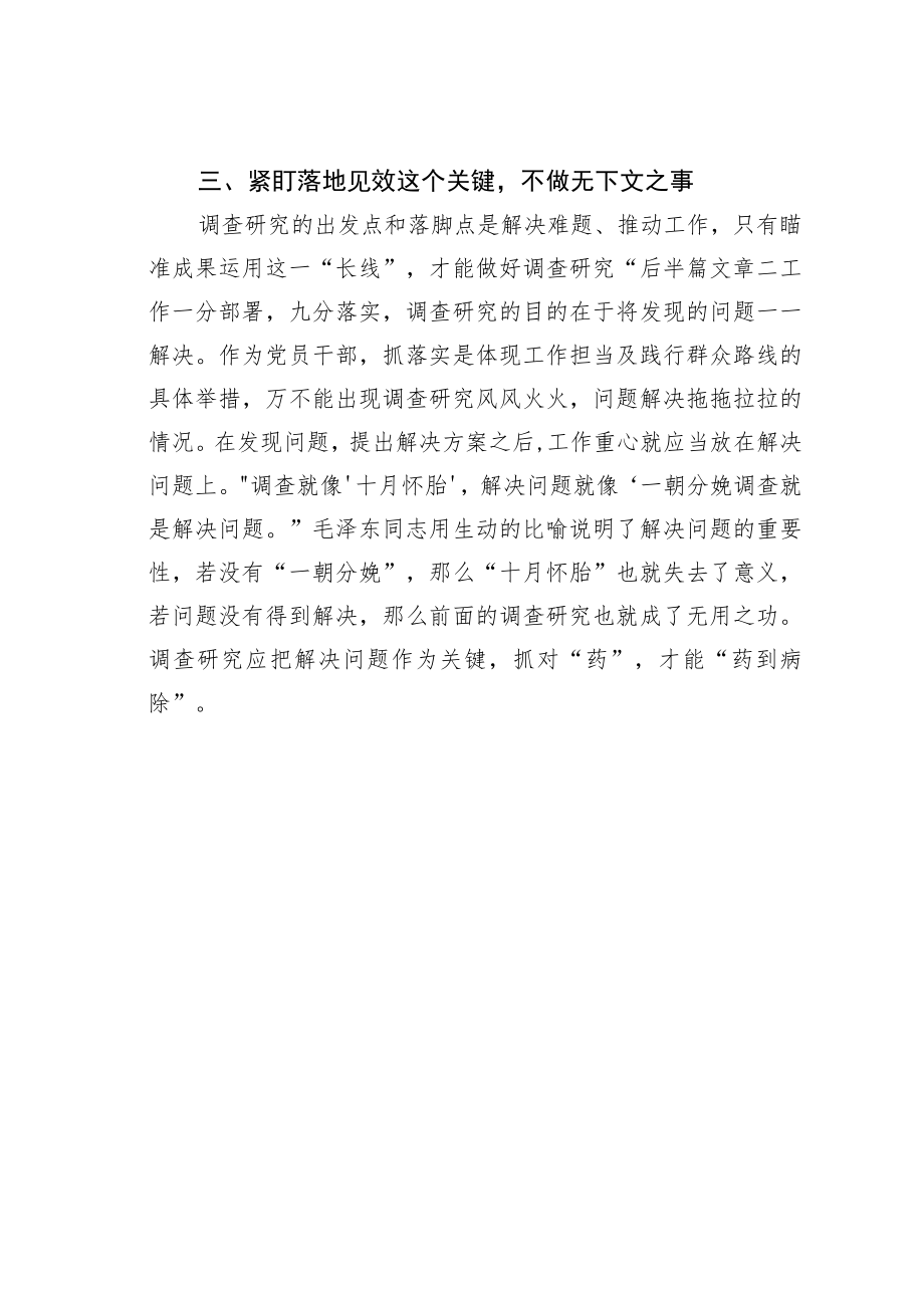 学习《关于在全党大兴调查研究的工作方案》座谈会研讨发言材料.docx_第3页