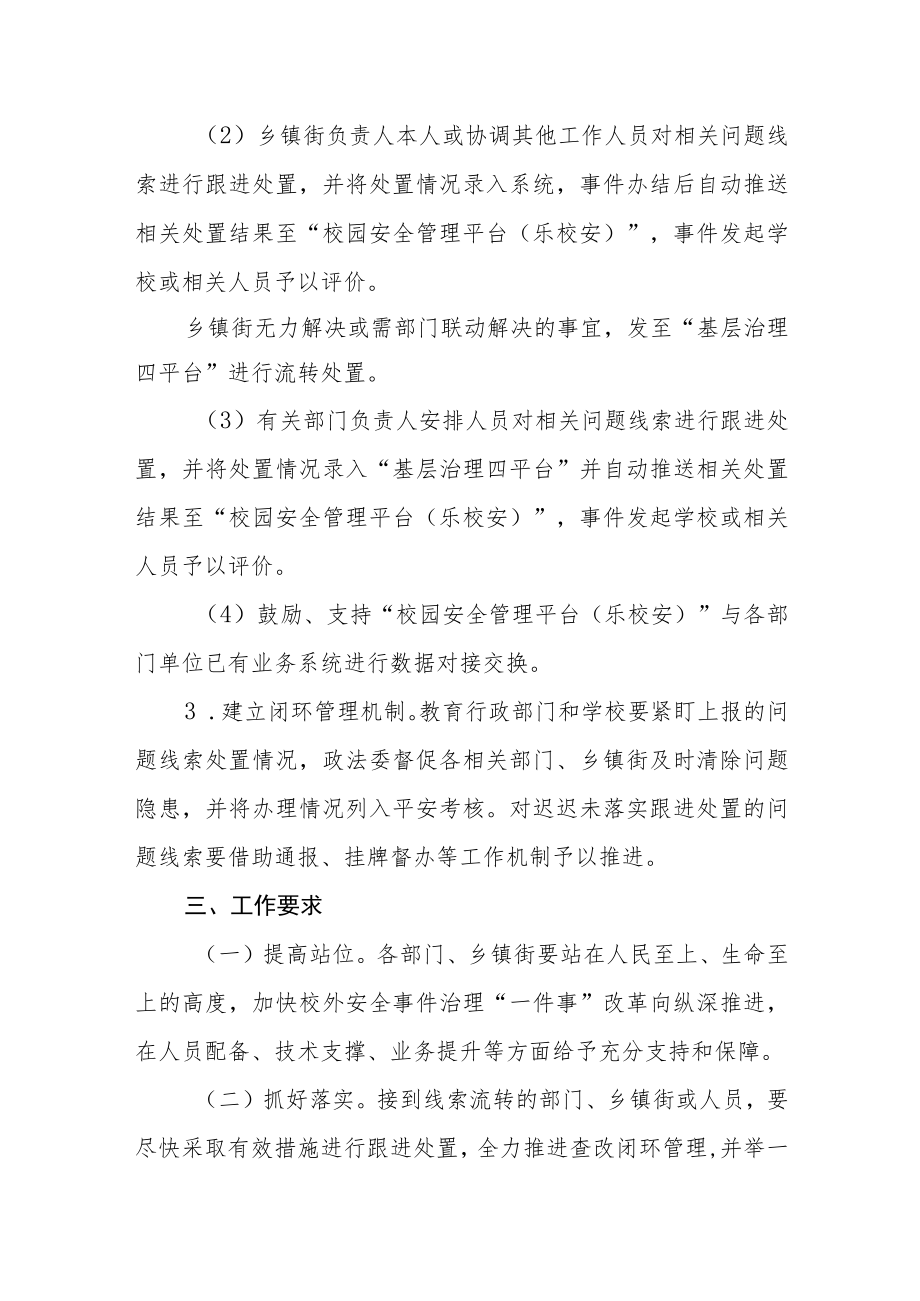 校外安全事件治理“一件事”协同处置工作机制（试行）.docx_第2页