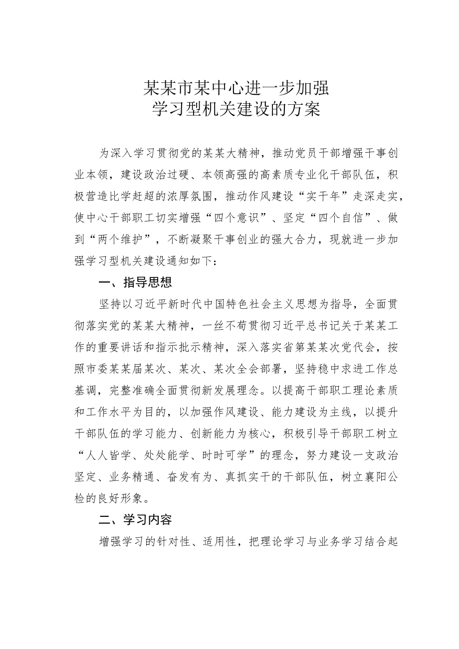 某某市某中心进一步加强学习型机关建设的方案.docx_第1页