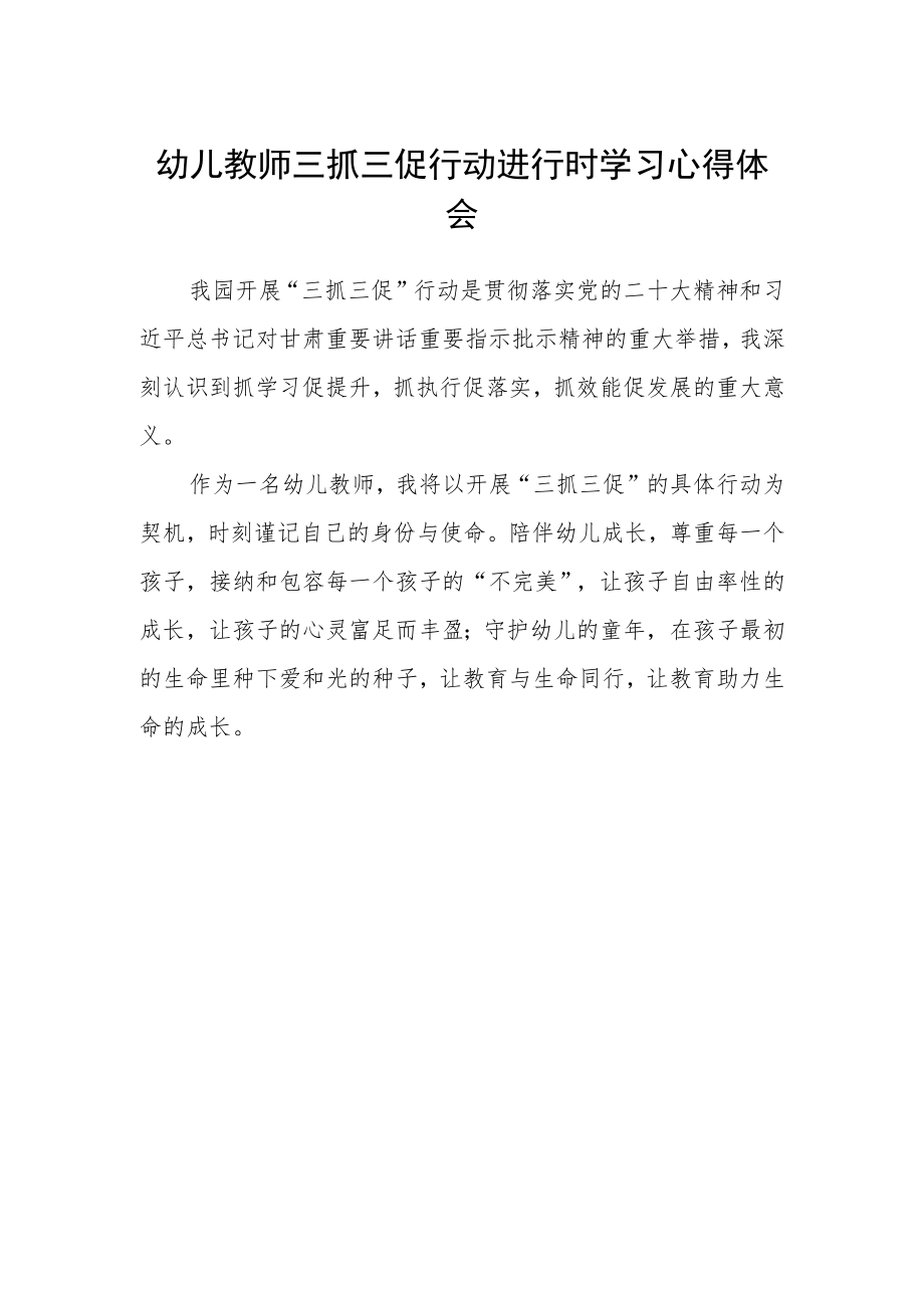 幼儿教师三抓三促行动进行时学习心得体会.docx_第1页