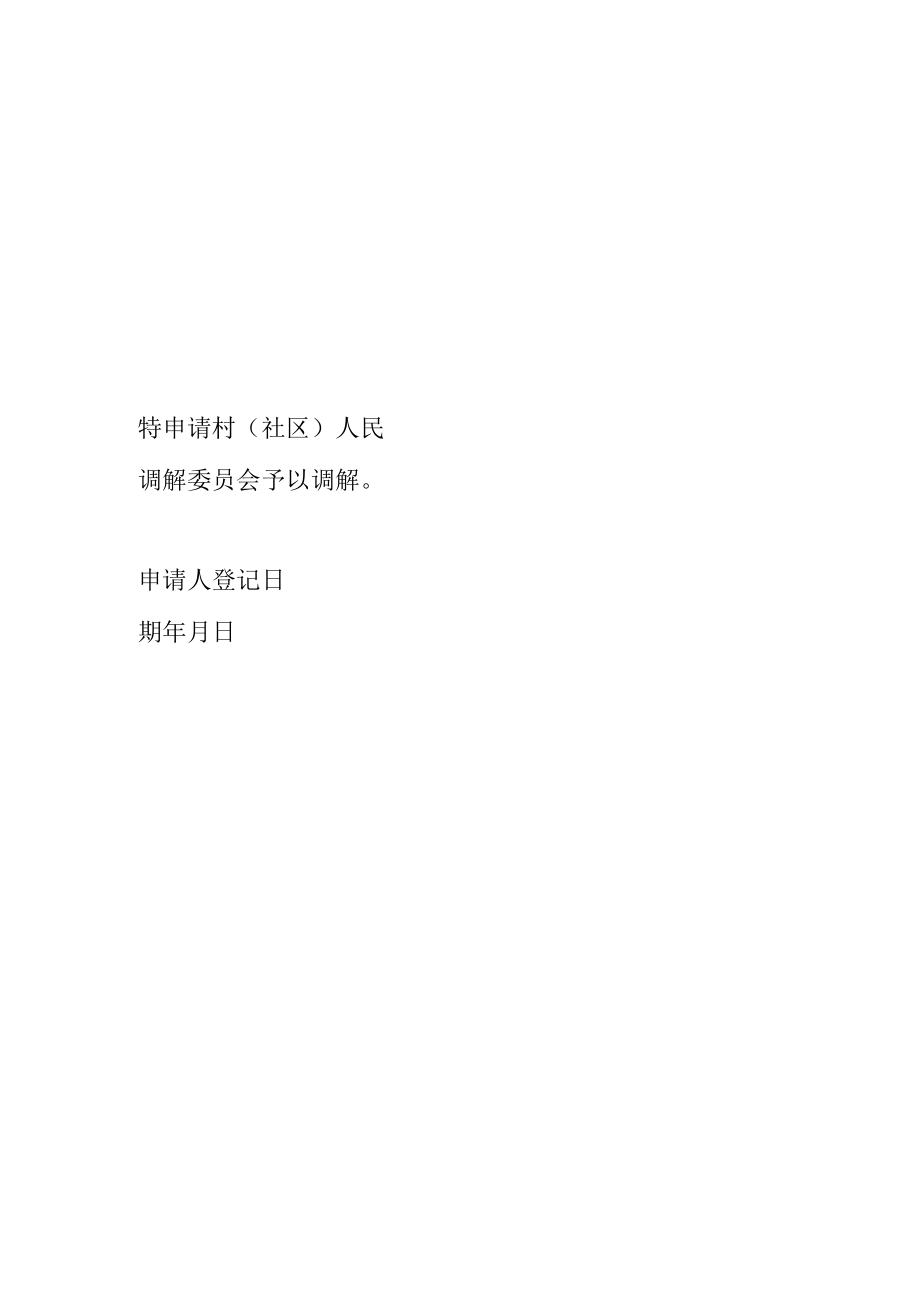 村（社区）调委会纠纷调解申请书.docx_第2页