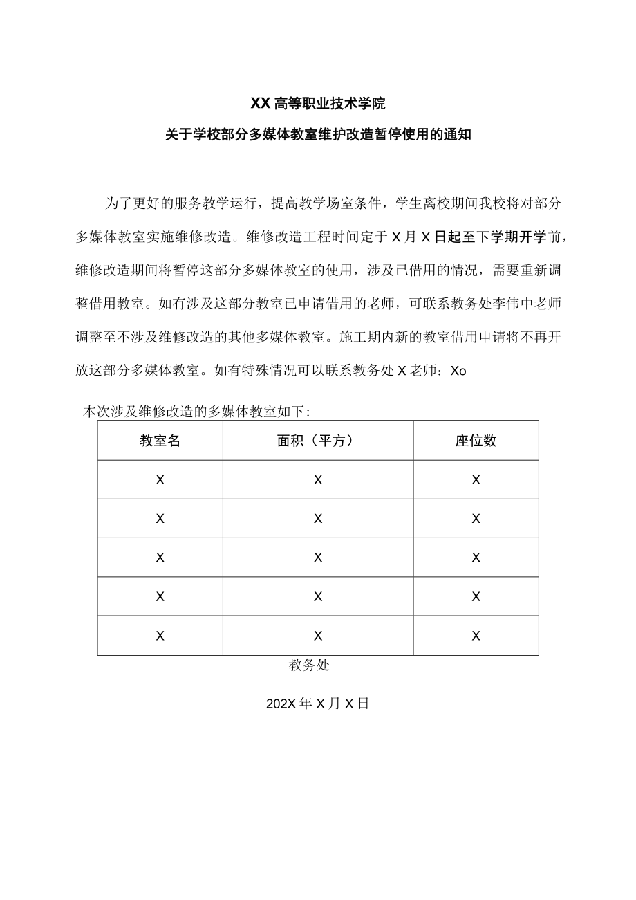 XX高等职业技术学院关于学校部分多媒体教室维护改造暂停使用的通知.docx_第1页