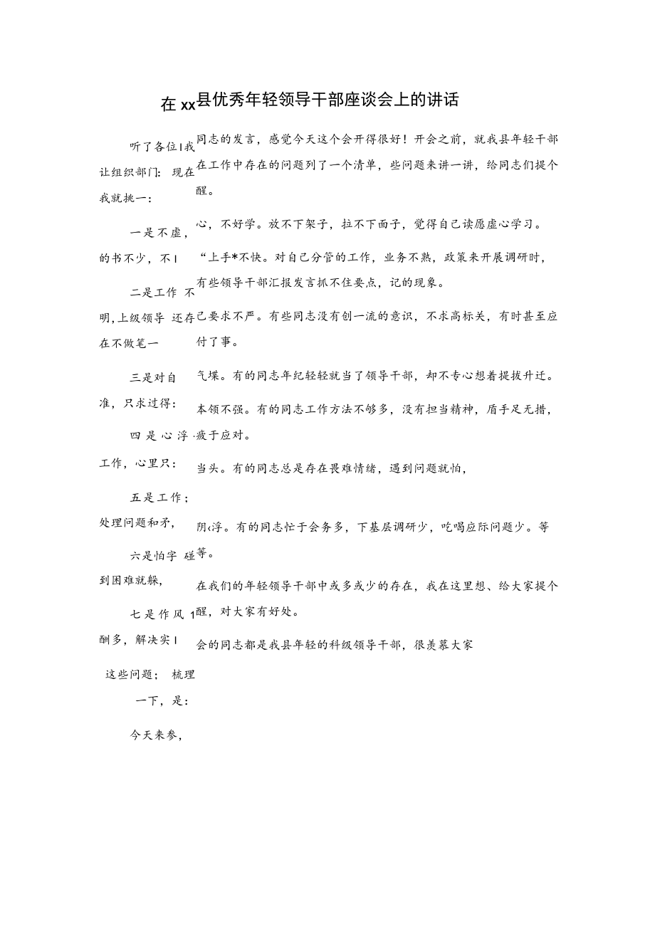 在xx县优秀年轻领导干部座谈会上的讲话.docx_第1页