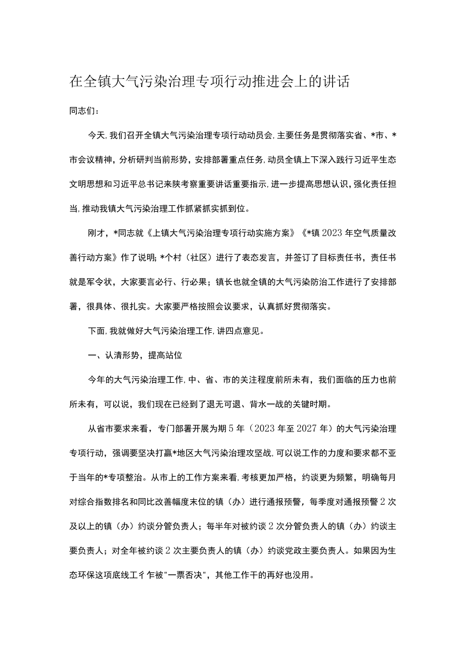 在全镇大气污染治理专项行动推进会上的讲话.docx_第1页