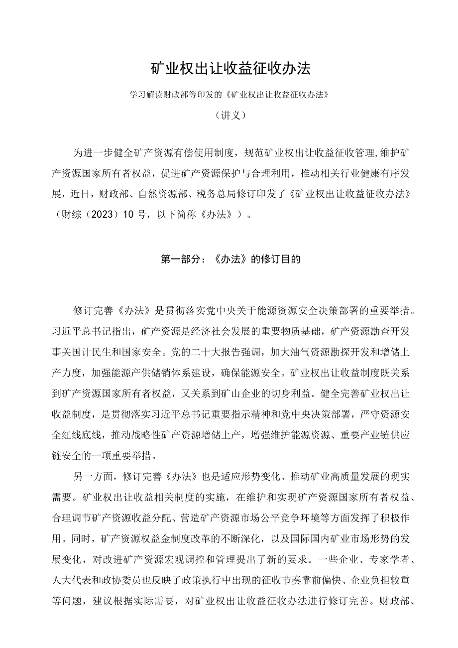 学习解读2023年矿业权出让收益征收办法（讲义）.docx_第1页