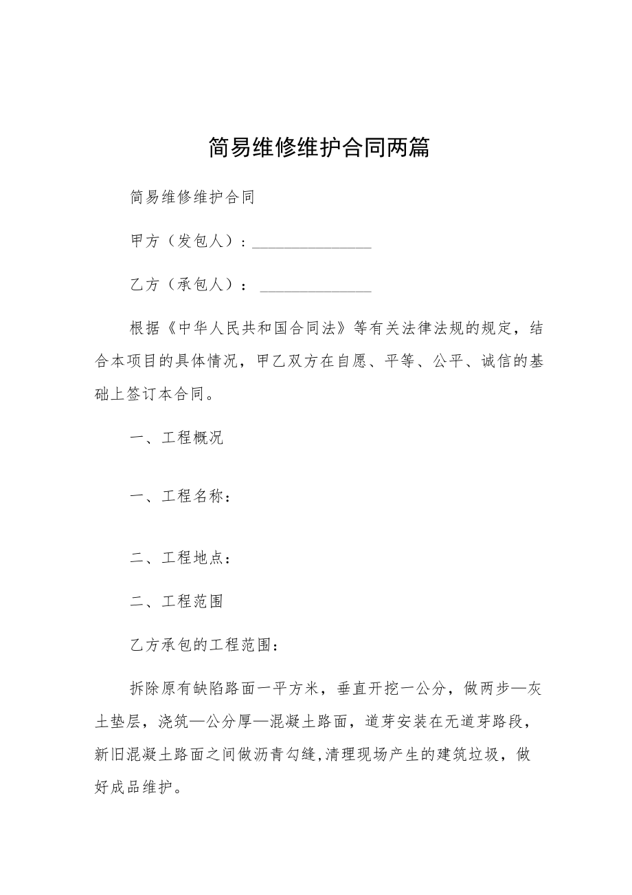 简易维修维护合同两篇.docx_第1页