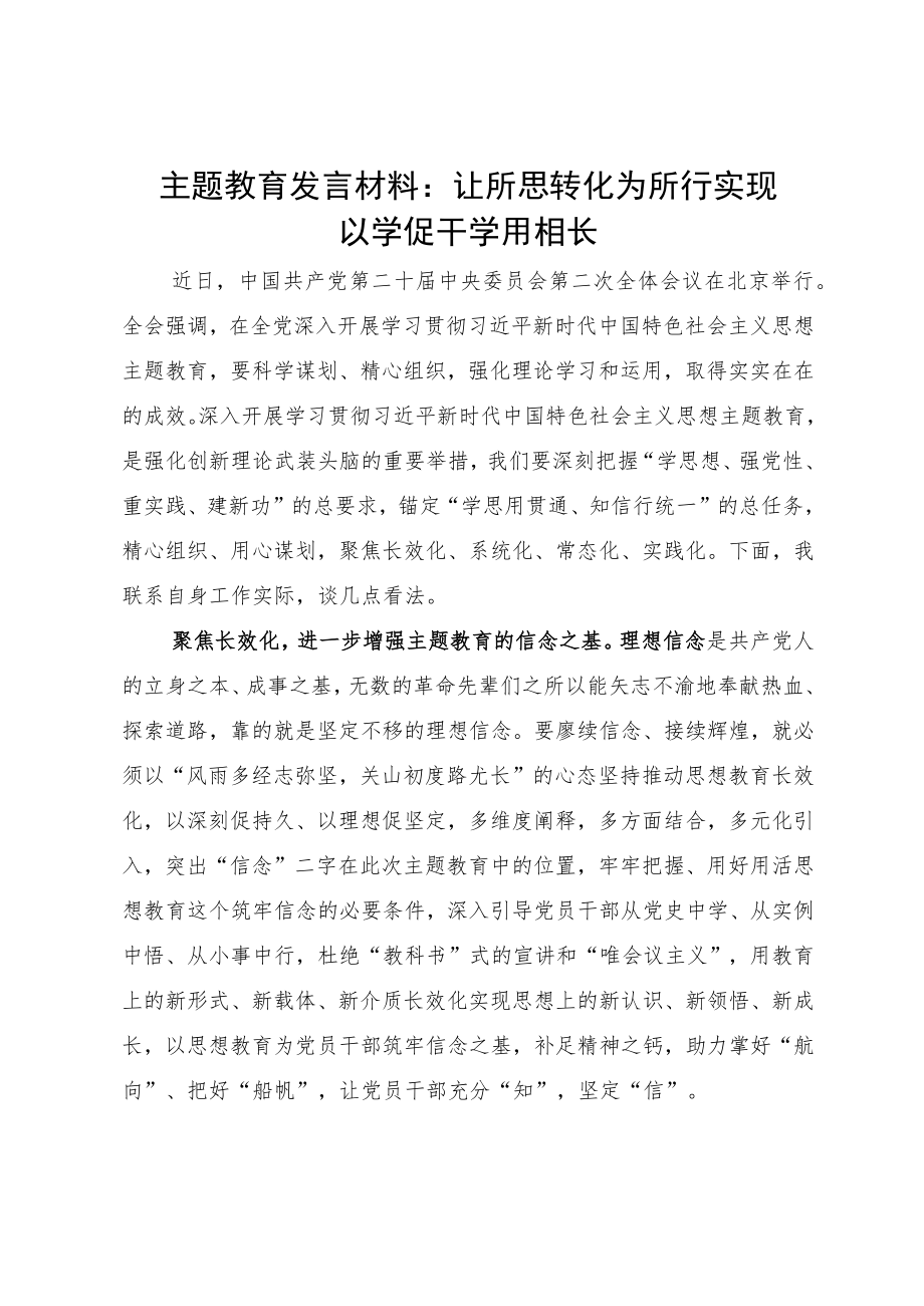 主题教育发言材料：让所思转化为所行 实现以学促干学用相长.docx_第1页