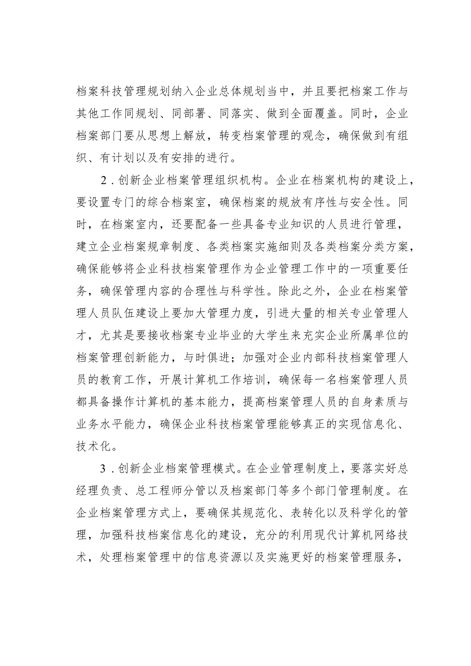 浅谈企业科技档案管理存在的问题及对策.docx_第3页