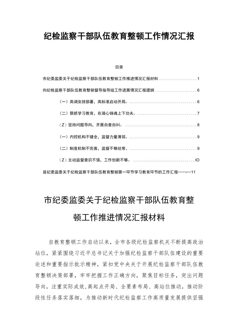 2023年纪检监察干部队伍教育整顿工作情况汇报三篇.docx_第1页