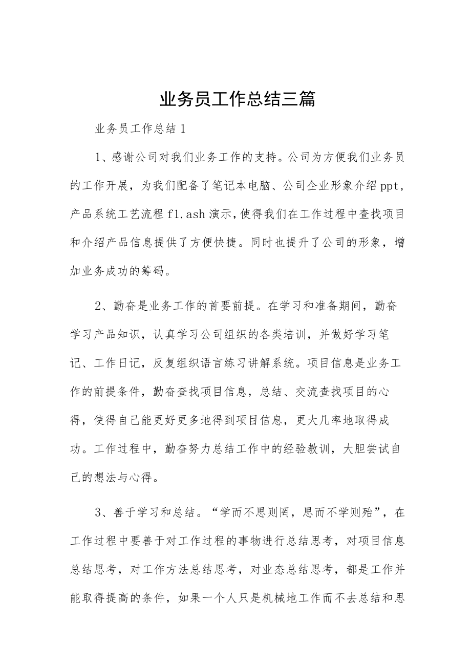 业务员工作总结三篇.docx_第1页