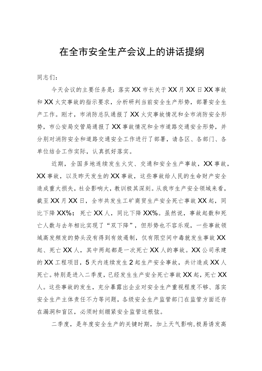 在全市安全生产会议上的讲话提纲.docx_第1页