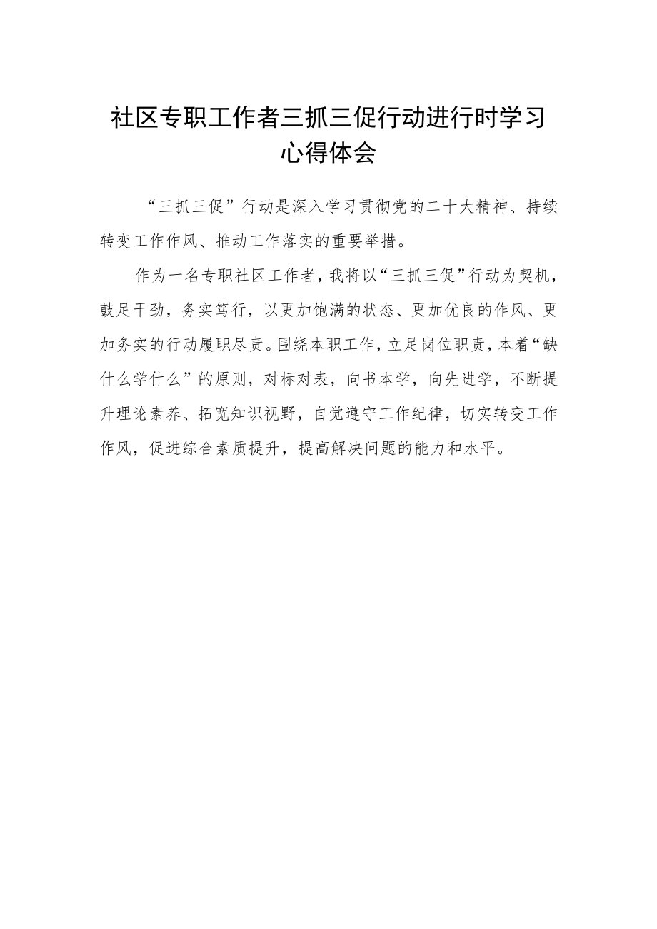 社区专职工作者三抓三促行动进行时学习心得体会.docx_第1页