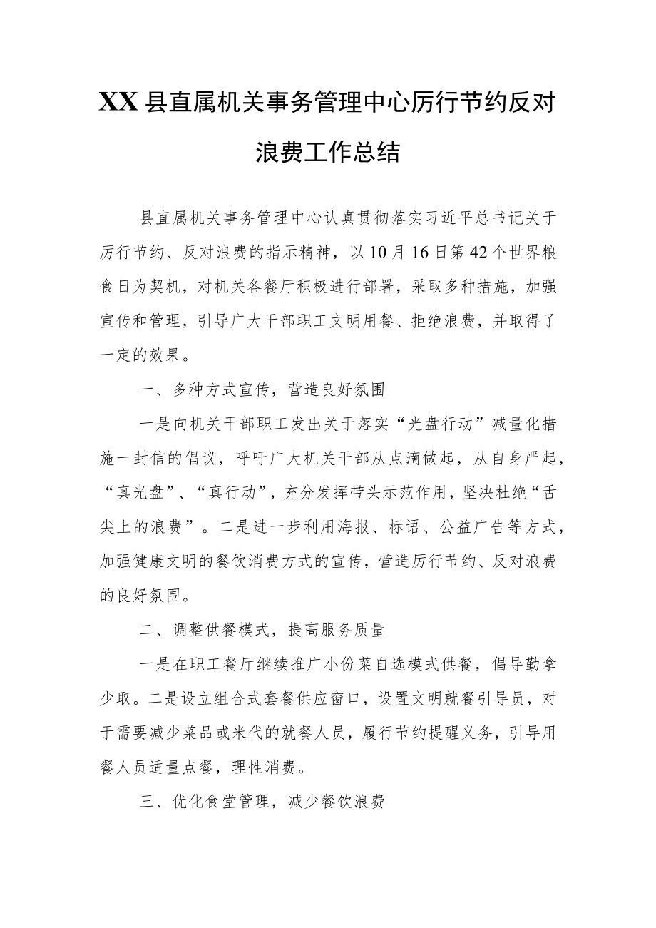 XX县直属机关事务管理中心厉行节约反对浪费工作总结.docx_第1页