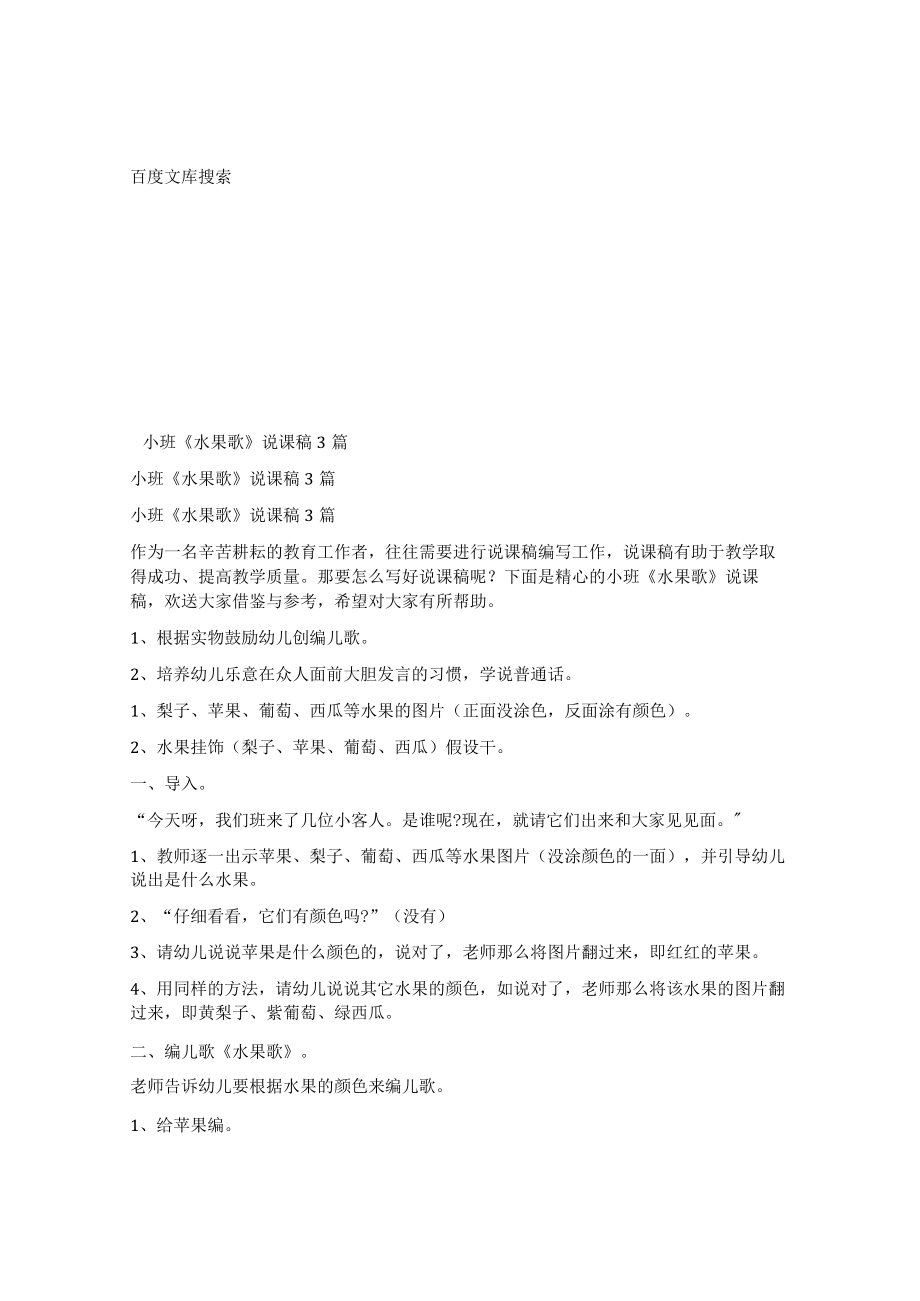 _小班《水果歌》说课稿3篇.docx_第1页