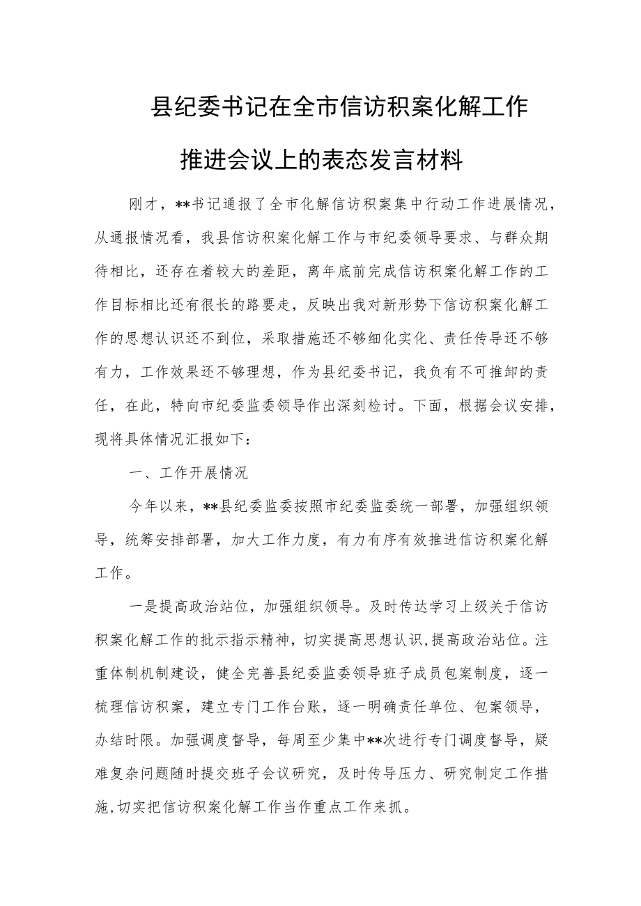 县纪委书记在全市信访积案化解工作推进会议上的表态发言材料.docx_第1页