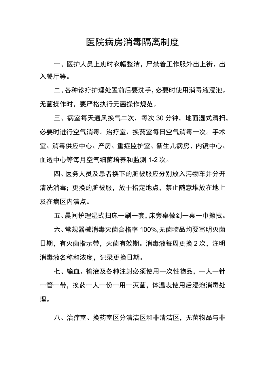 医院病房消毒隔离制度.docx_第1页