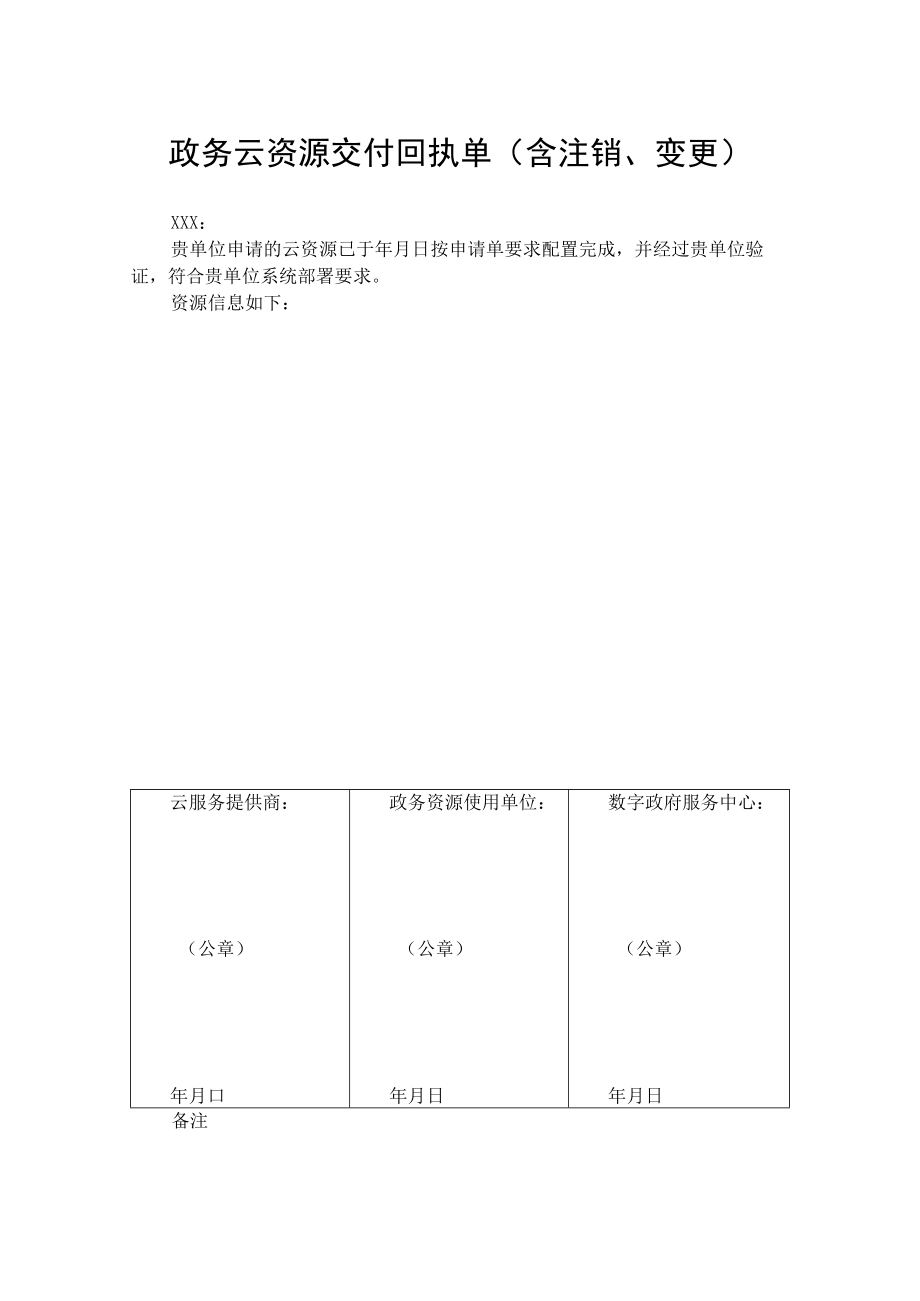 政务云资源交付回执单（含注销、变更）.docx_第1页