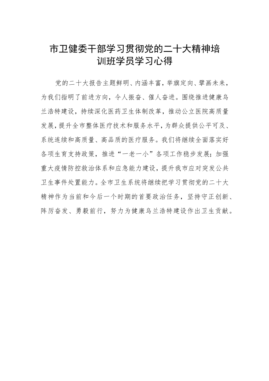 市卫健委干部学习贯彻党的二十大精神培训班学员学习心得.docx_第1页