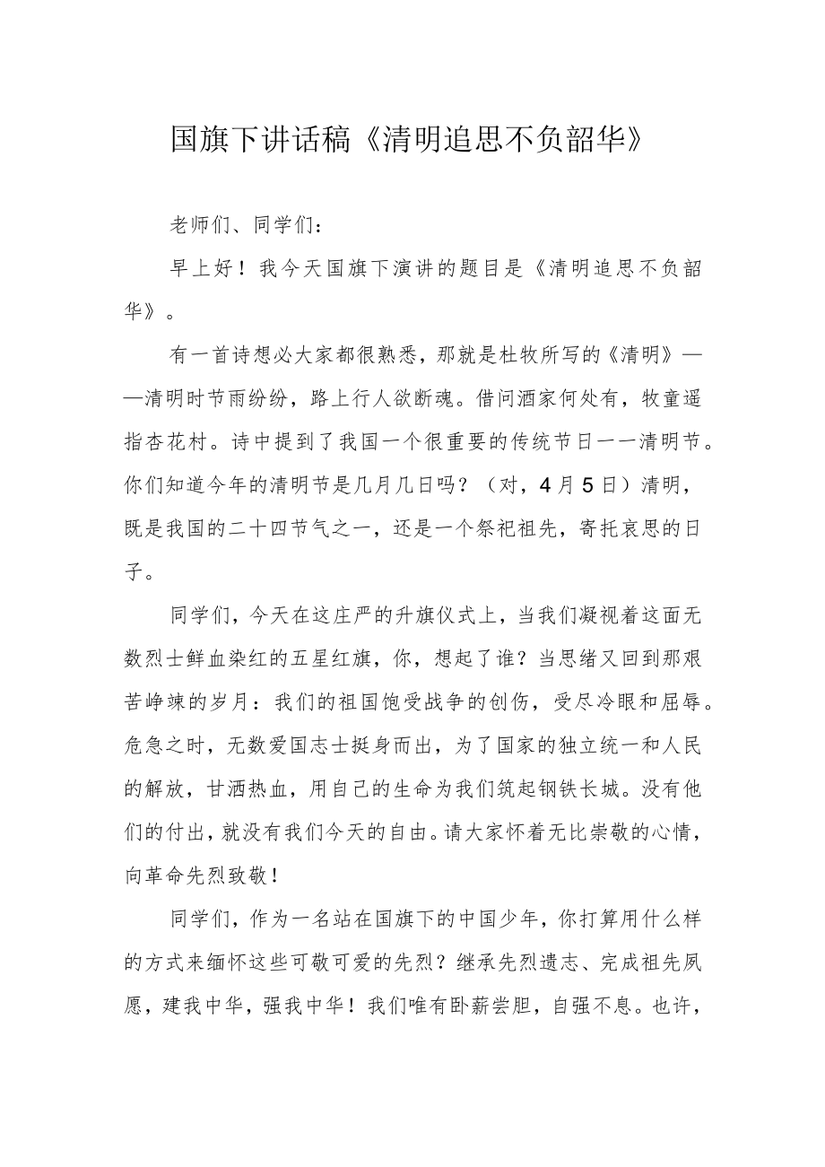 国旗下讲话稿《清明追思 不负韶华》.docx_第1页