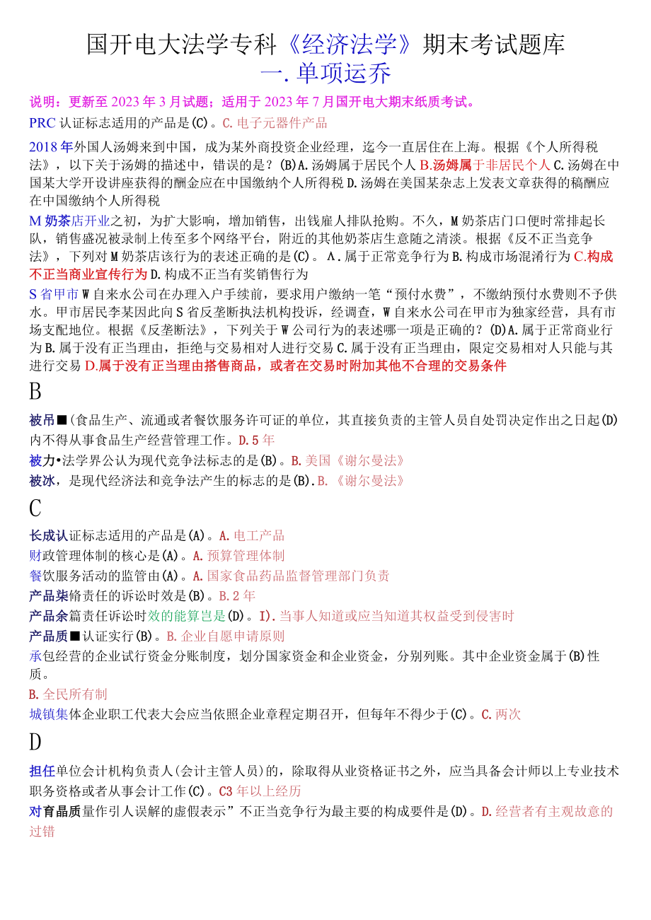 国开电大法学专科《经济法学》期末考试单项选择题库.docx_第1页