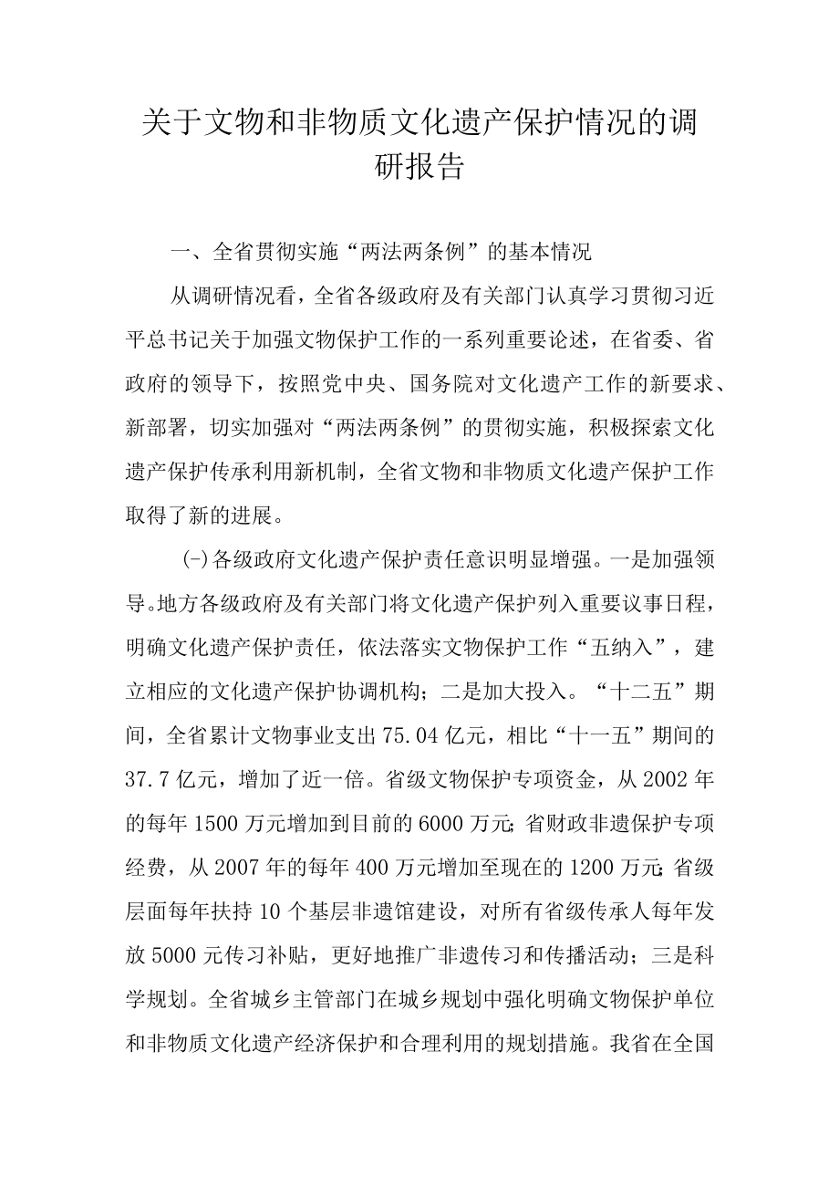 关于文物和非物质文化遗产保护情况的调研报告.docx_第1页