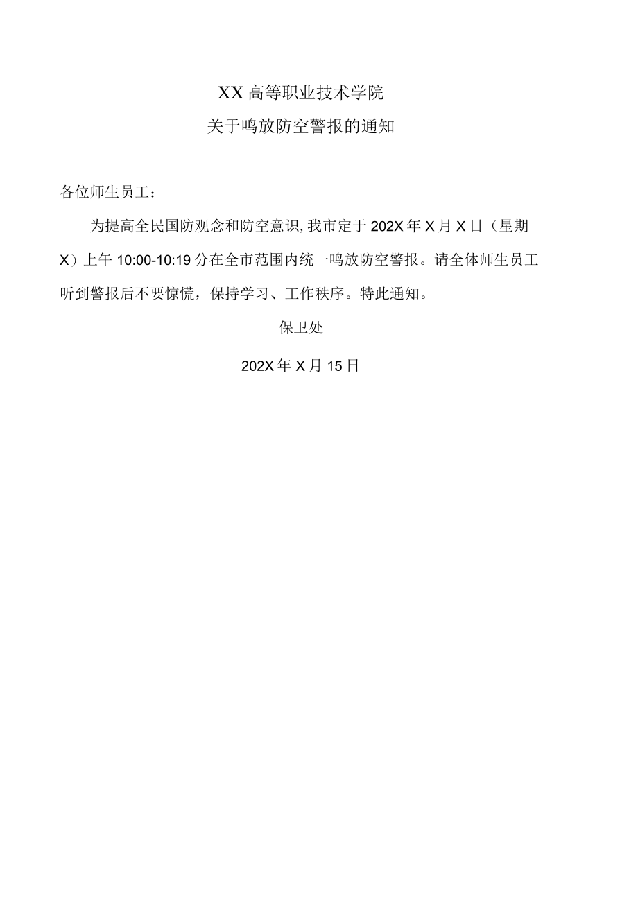 XX高等职业技术学院关于鸣放防空警报的通知.docx_第1页