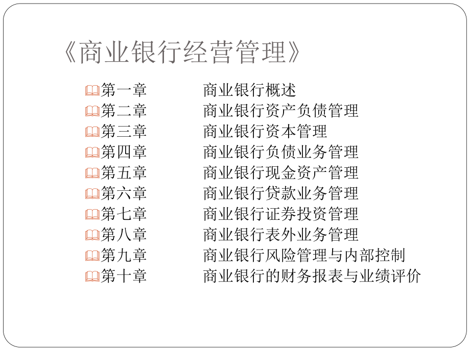 商业银行经营管理1.pptx_第3页