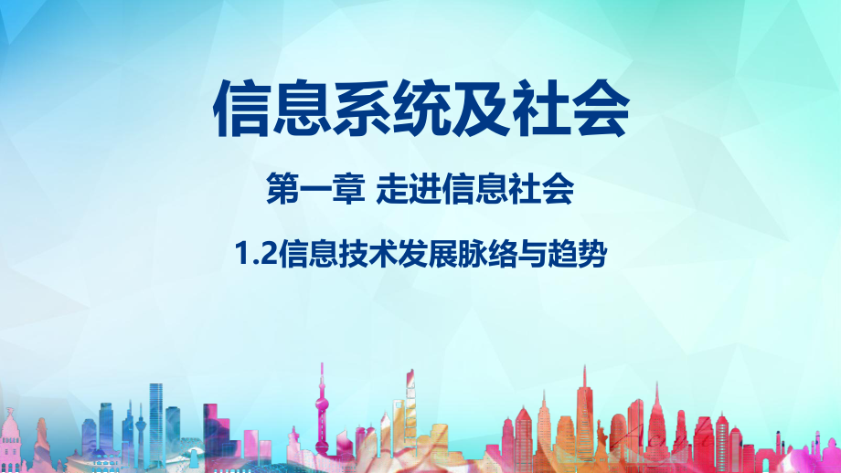 信息技术必修2《信息系统与社会》(粤教版)1.2信息技术发展脉络与趋势1.3信息技术的影响.pptx_第1页