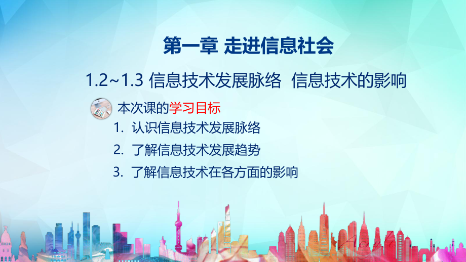 信息技术必修2《信息系统与社会》(粤教版)1.2信息技术发展脉络与趋势1.3信息技术的影响.pptx_第2页