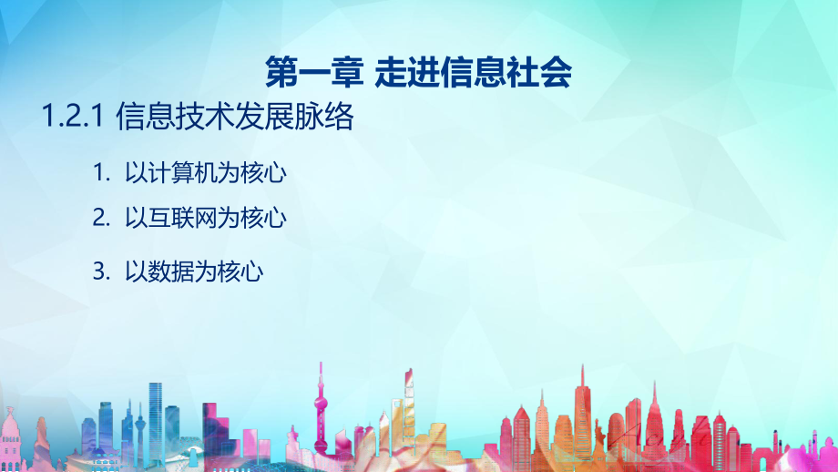 信息技术必修2《信息系统与社会》(粤教版)1.2信息技术发展脉络与趋势1.3信息技术的影响.pptx_第3页