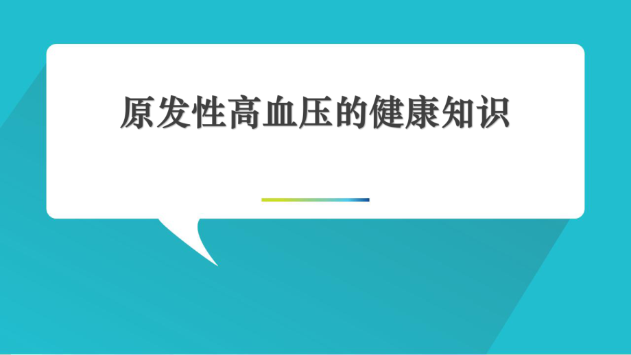 原发性高血压健康宣教.pptx_第1页