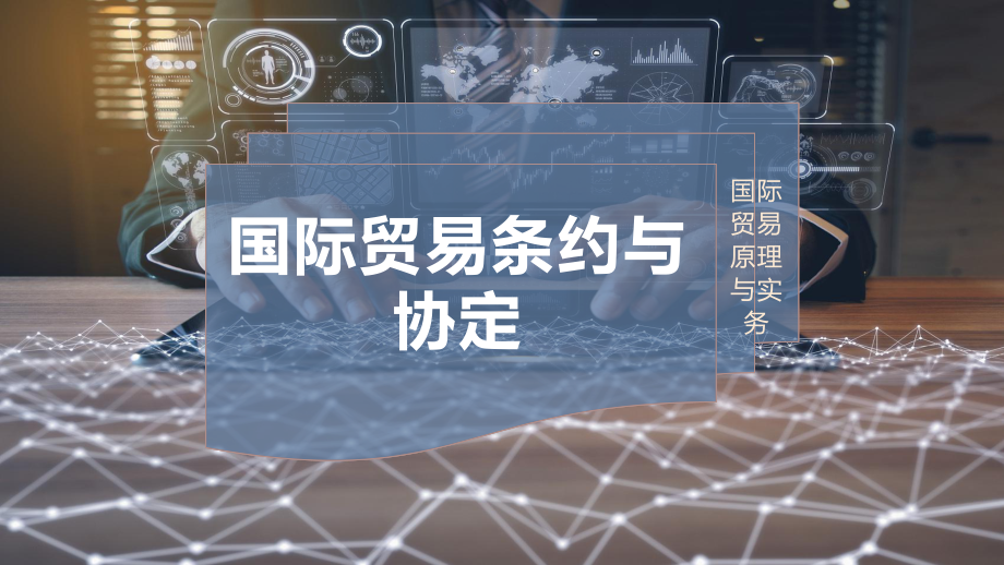 国际贸易条约与协定.pptx_第1页