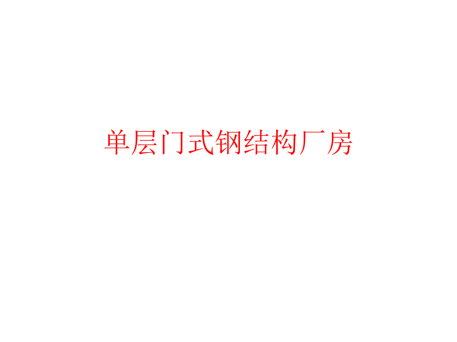 单层门式钢结构厂房.pptx_第1页