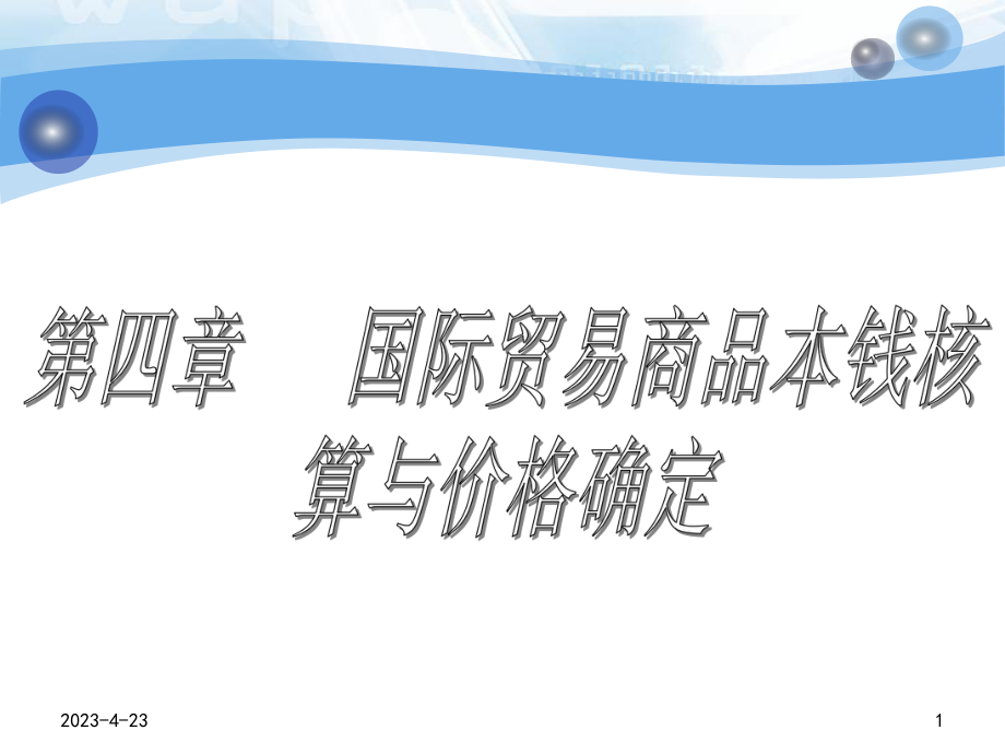 国际贸易商品成本核算与价格确定.pptx_第1页